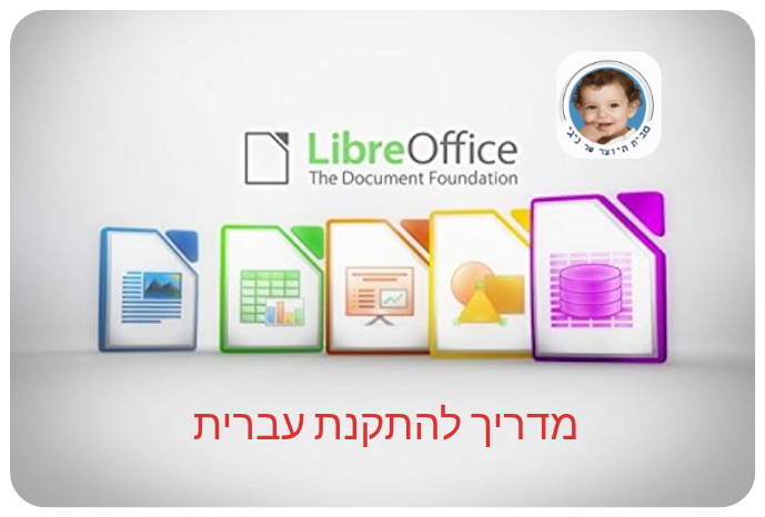 LibreOffice התקנת עברית לתוכנת